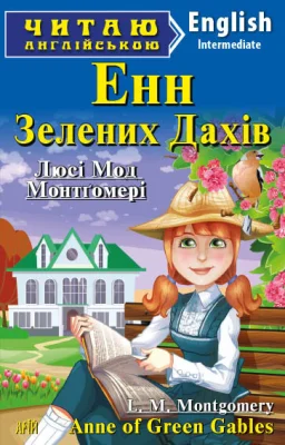 Енн із Зелених Дахів