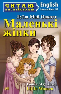 Маленькі жінки