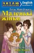 Маленькі жінки