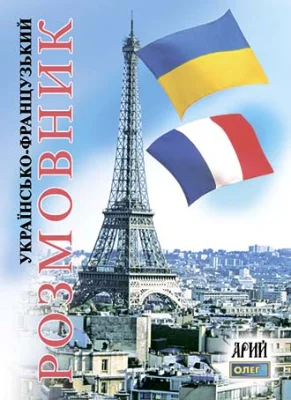 Українсько-французський розмовник