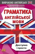 Граматика англійської мови. Доступно і просто