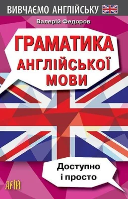 Граматика англійської мови. Доступно і просто