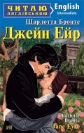 Джейн Ейр