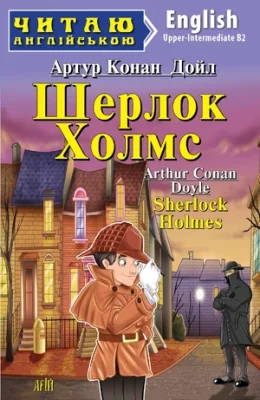 Шерлок Холмс