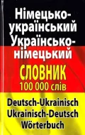 Німецько-український, українсько-німецький словник. Понад 100 000 слів і словосполучень