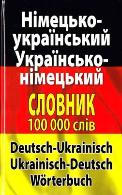 Німецько-український, українсько-німецький словник. Понад 100 000 слів і словосполучень