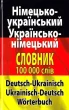 Німецько-український, українсько-німецький словник. Понад 100 000 слів і словосполучень