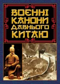 Воєнні канони давнього Китаю