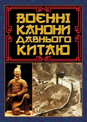 Воєнні канони давнього Китаю
