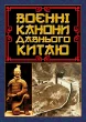Воєнні канони давнього Китаю