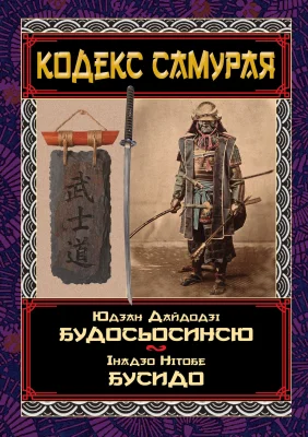 Кодекс самурая. Будосьосинсю.Бусидо