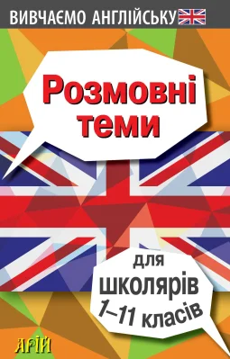 Розмовні теми для школярів 1-11 класів