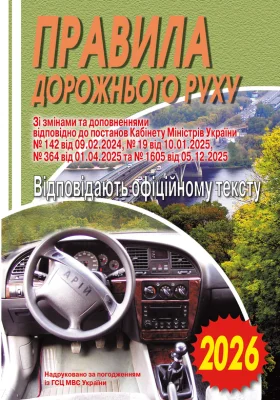Правила дорожнього руху України. Відповідає офіційному тексту. 2026