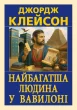 Найбагатша людина у Вавилоні