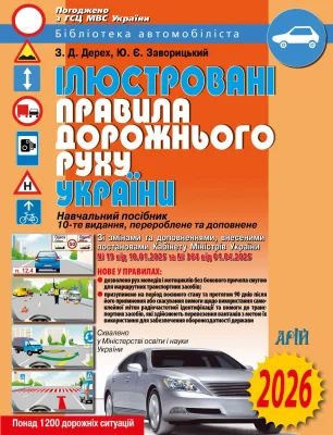 Ілюстровані Правила дорожнього руху України 2025