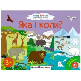 Ура, ми заговорили! : Яка і коли?