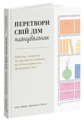 Перетвори свій дім: Планувальник