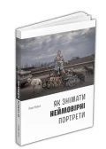 Як знімати неймовірні портрети