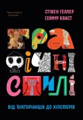 Графічні стилі: Від вікторіанців до хіпстерів