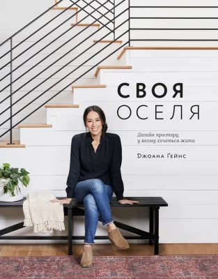 Своя оселя. Дизайн простору, у якому хочеться жити