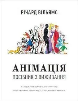 Анімація: Посібник з виживання