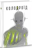 Колодроїд
