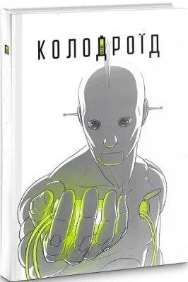Колодроїд