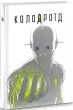 Колодроїд