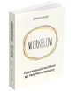 WORKFLOW. Практичний посібник до творчого процесу