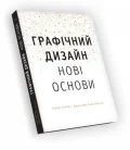 Основи. Графічний дизайн 04: Нові основи