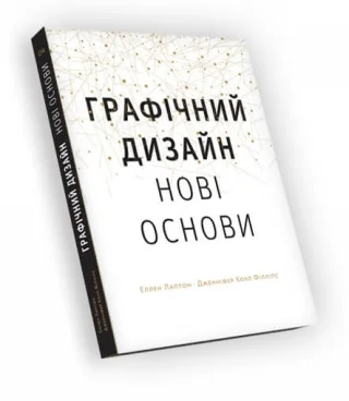 Основи. Графічний дизайн 04: Нові основи