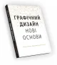 Основи. Графічний дизайн 04: Нові основи