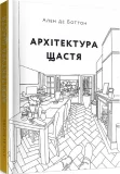 Архітектура щастя. Як облаштувати свій простір