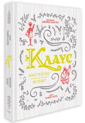 Клаус: мистецтво фільму