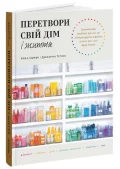 Перетвори свій дім і життя