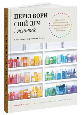 Перетвори свій дім і життя