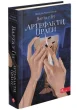 Варта у Грі. Артефакти Праги