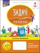 Задачі. Розв'язую легко. 4 клас
