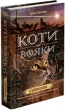 Коти вояки. Нове пророцтво. Книга 3. Світанок