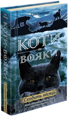 Коти вояки. Нове пророцтво. Книга 2. Сходить місяць