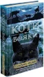 Коти вояки. Нове пророцтво. Книга 2. Сходить місяць