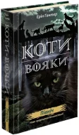 Коти вояки. Нове пророцтво. Книга 1. Північ