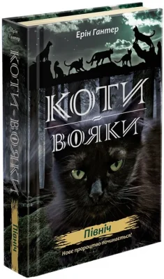 Коти вояки. Нове пророцтво. Книга 1. Північ