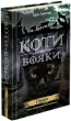 Коти вояки. Нове пророцтво. Книга 1. Північ