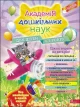 Академія дошкільних наук для дітей 4-5 років