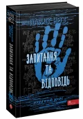 Ходячий Хаос. Запитання та Відповідь. Книга 2