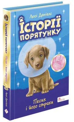 Історії порятунку. Песик і його страхи