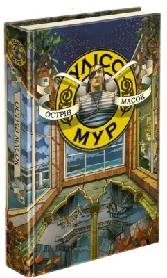 Улісс Мур. Острів масок