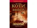 Коти-Вояки. Подарунковий комплект з 6 книг. Цикл 2 "Нове пророцтво" - зображення 2