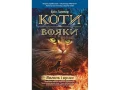 Коти-Вояки. Подарунковий комплект з 6 книг. Цикл 2 "Нове пророцтво" - зображення 3
